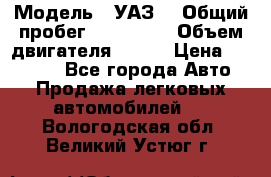  › Модель ­ УАЗ  › Общий пробег ­ 100 000 › Объем двигателя ­ 100 › Цена ­ 95 000 - Все города Авто » Продажа легковых автомобилей   . Вологодская обл.,Великий Устюг г.